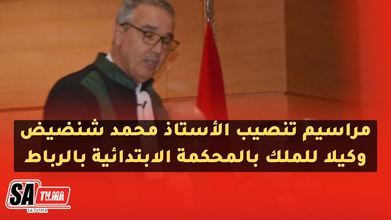مراسيم تنصيب الأستاذ محمد شنضيض وكيلا للملك بالمحكمة الابتدائية بالرباط