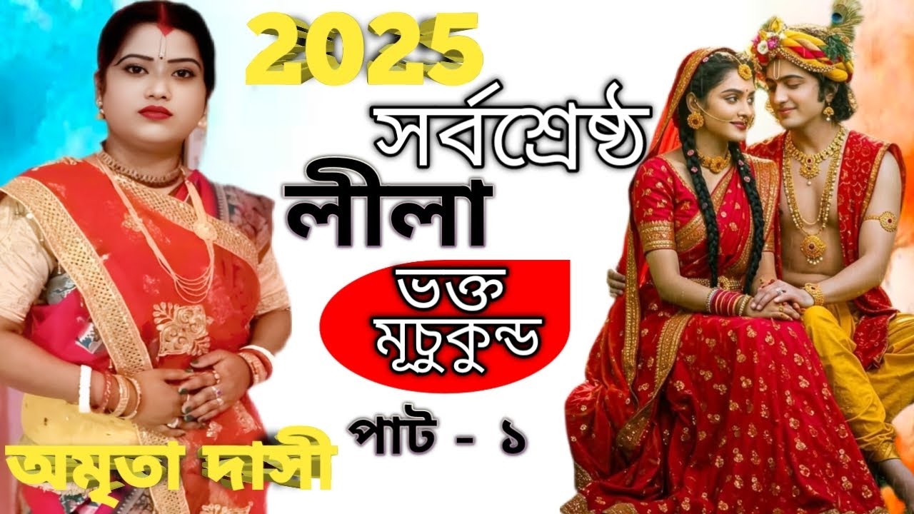 একেবারে নতুন লীলা আগে কোথাও শুনেননি । জনপ্রিয় কীর্তনীয়া অমৃতা দাসী।মো 9933786250. Kriton_paribar