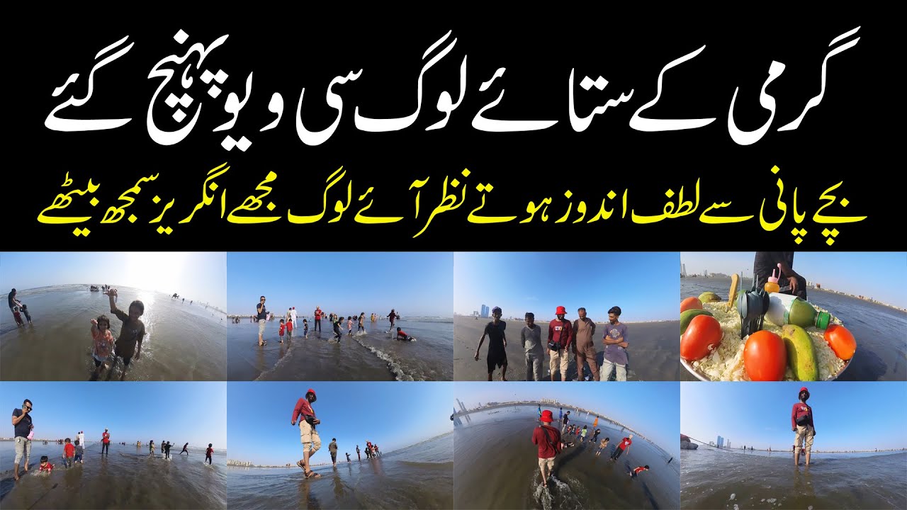 Very hot Weather and Peoples are on Sea View شدید ترین گرمی میں لوگ سی ویو پہنچ گئے Walking Tour