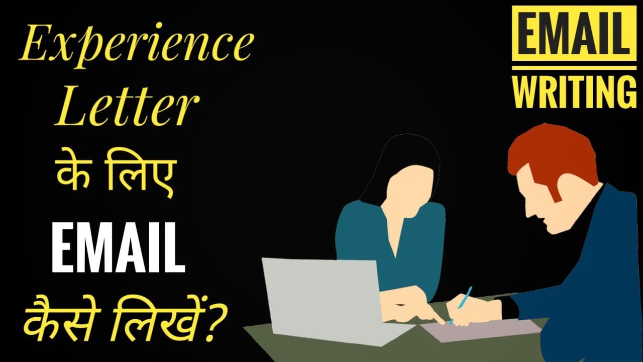 Experience Letter Email कैसे लिखे | How to get Experience letter | Email for Experience letter |