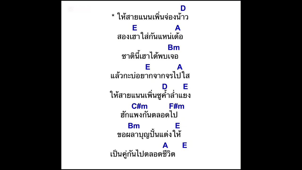 คอร์ดเพลง ให้บุญนําพา ไหมไทย หัวใจศิลป