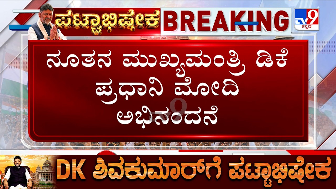 PM Modi Wishes DK Shivakumar After Taking Oath As New CM Of Karnataka