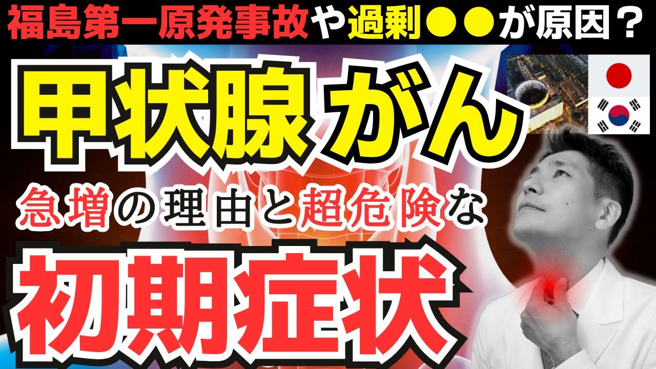 放置厳禁！甲状腺がんの初期症状とリスク。日本と韓国で甲状腺がんが急増している理由。福島原発との関係性は？【医師が解説】