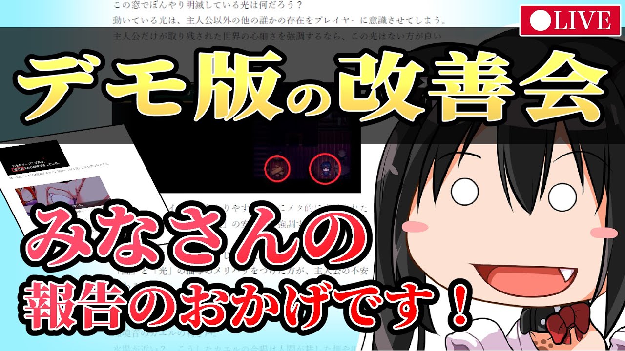 【ゲーム制作実況】デモ版のバグ報告をチェック！直せるものはその場で修正します