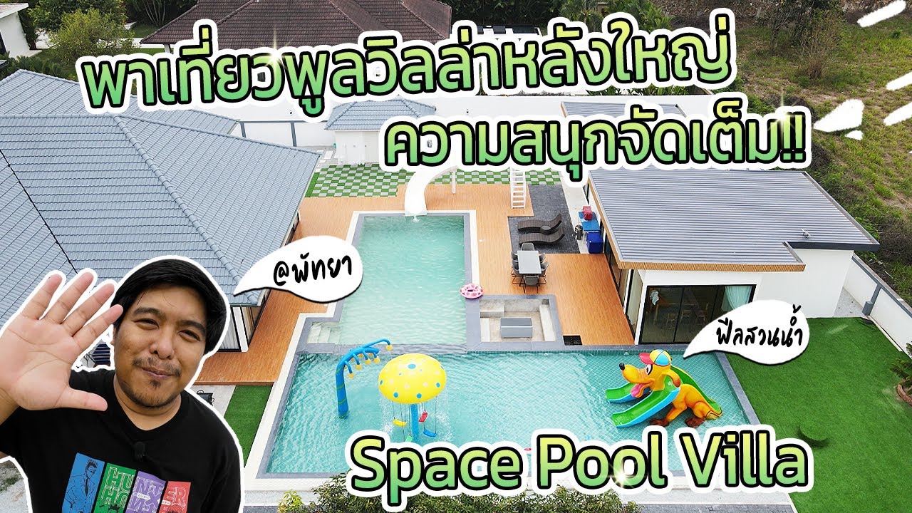 EP.35 ยกสวนน้ำมาไว้ที่บ้านสนุกได้ทั้งครอบครัว ฟังก์ชั่นครบจบในที่เดียวแบบจัดเต็มกับ Space Poolvilla