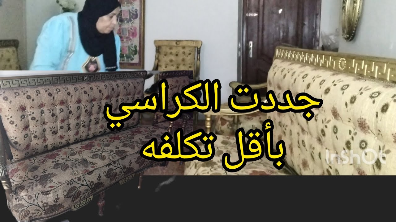 جددت الكراسي بأقل تكلفه أصبحت شقه عروسه