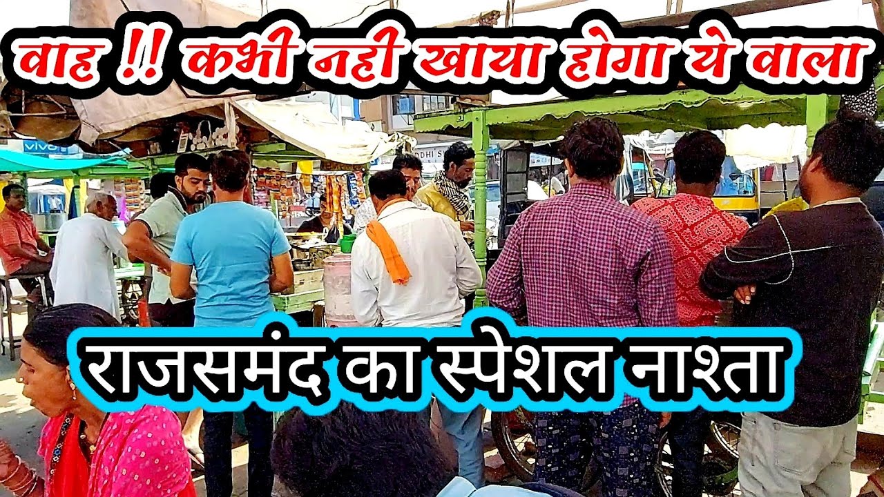 राजसमंद का Special नाश्ता | Rajsamand Lake  | Rajsamand City | Bus Stand | Rajsamand Special Vlog