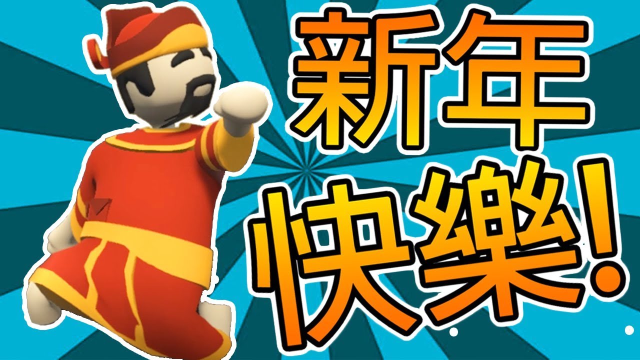 【DE JuN】人類一敗塗地 - 新年歡樂大進擊!!
