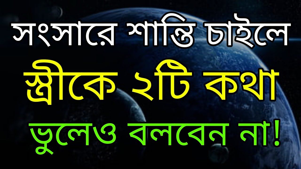 স্ত্রীকে দুটি কথা ভুলেও বলবেন না || Heart Touching Quotes In Bangla || inspirational speech || Ukti