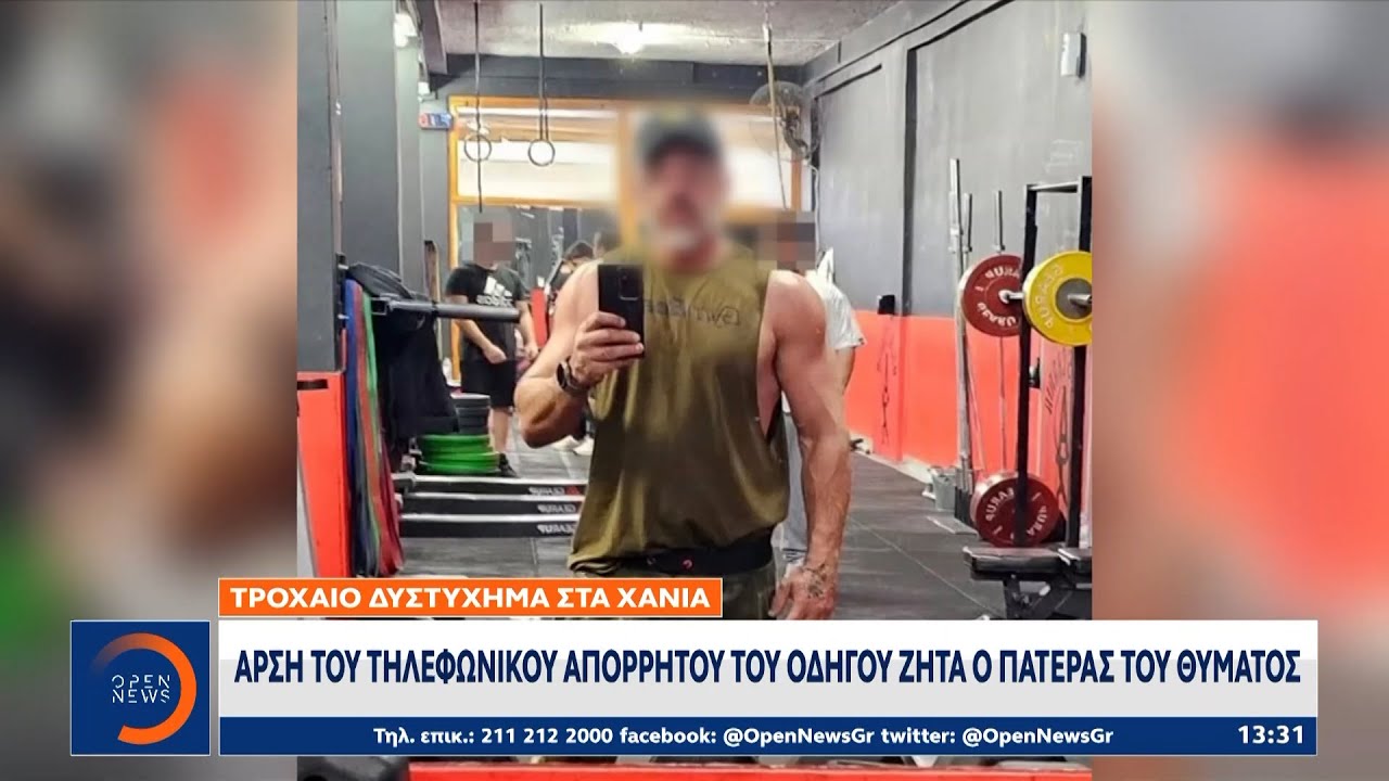 Τροχαίο – Χανιά: Άρση του τηλεφωνικού απορρήτου του οδηγού ζητά ο πατέρας του θύματος | Ethnos