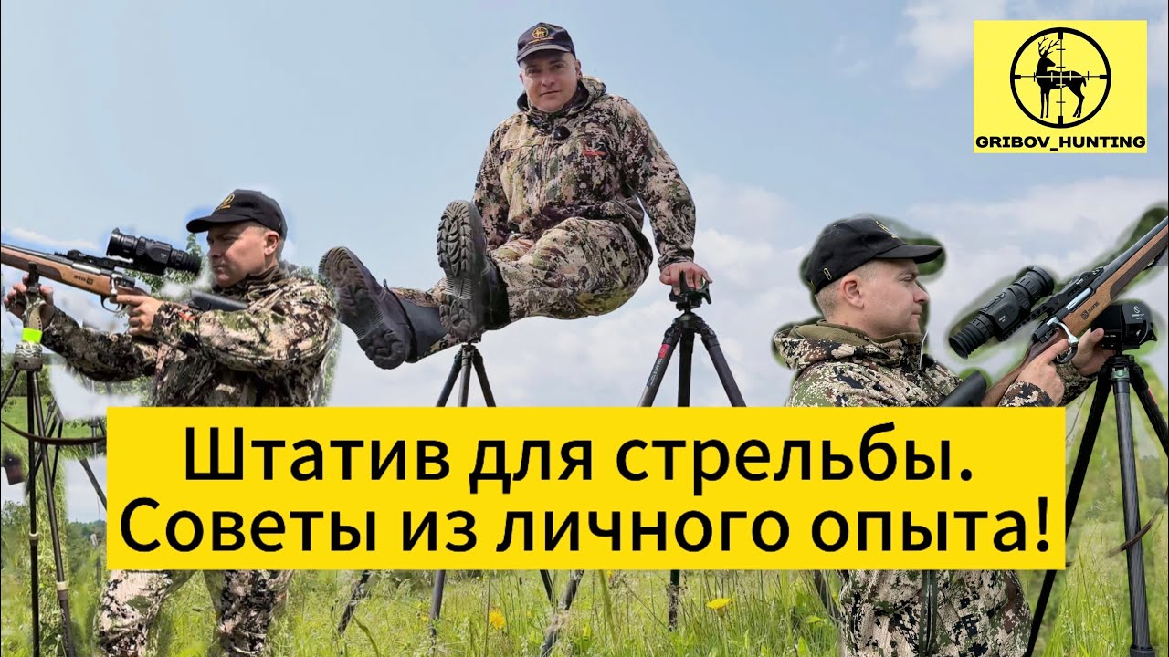 Штатив для стрельбы. Советы из личного опыта!