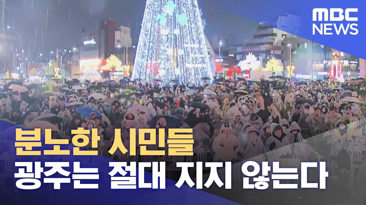 분노한 시민들 광주는 절대 지지 않는다 (2024.12.08/뉴스데스크/광주MBC)