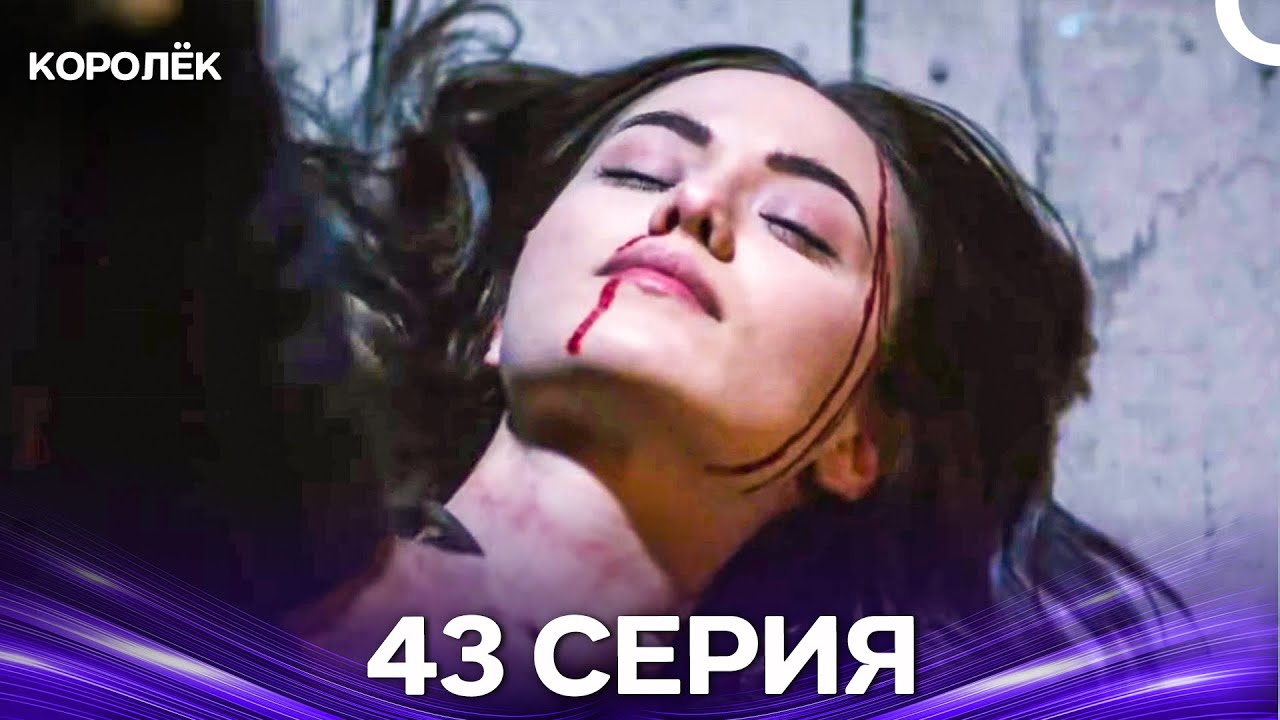 Королёк 43 Серия (Русский Дубляж)