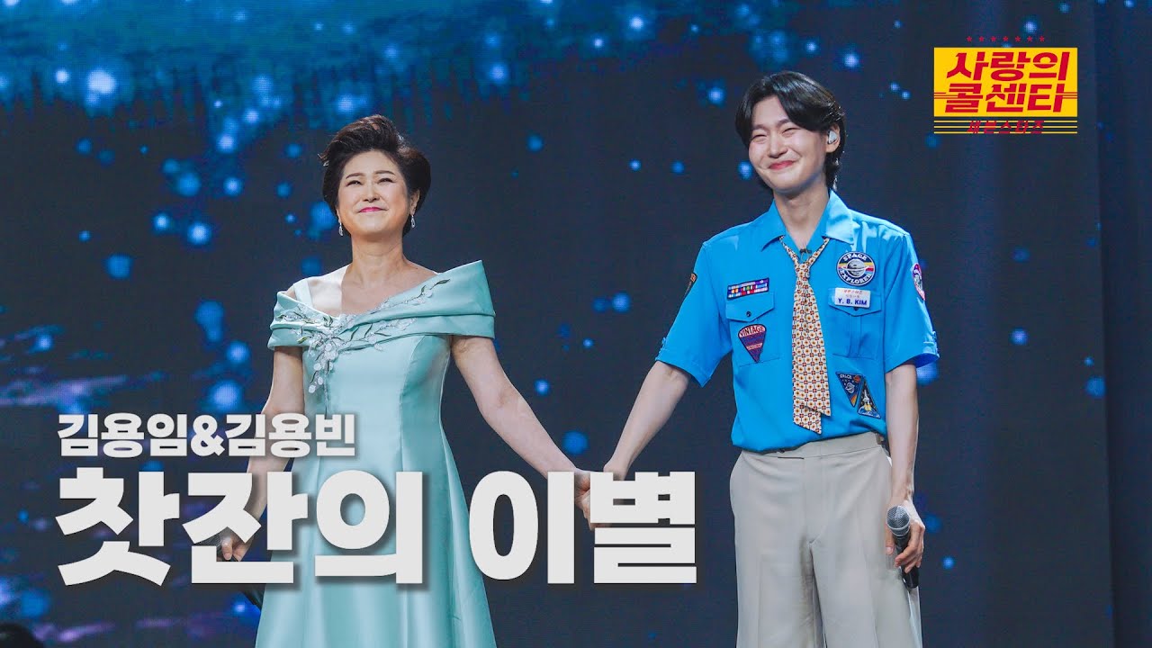 [클린버전] 김용임&김용빈 - 찻잔의 이별 ⭐️사랑의 콜센타:세븐스타즈 11화⭐️ TV CHOSUN 250710 방송