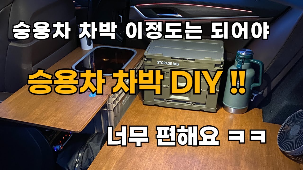 승용차 차박 평탄화 DIY #스텔스차박 ##bmw5시리즈 #차박평탄화 #승용차차박 #차박차량