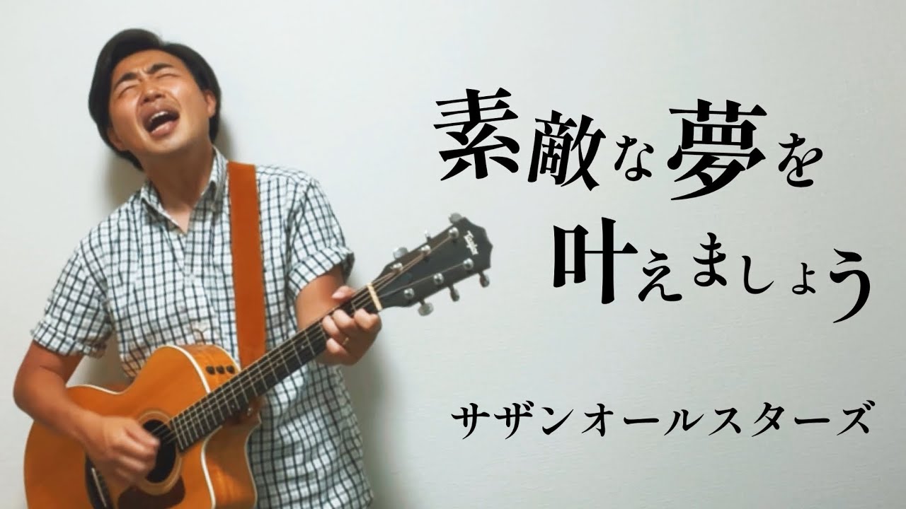 素敵な夢を叶えましょう/   サザンオールスターズ【弾き語りcover】