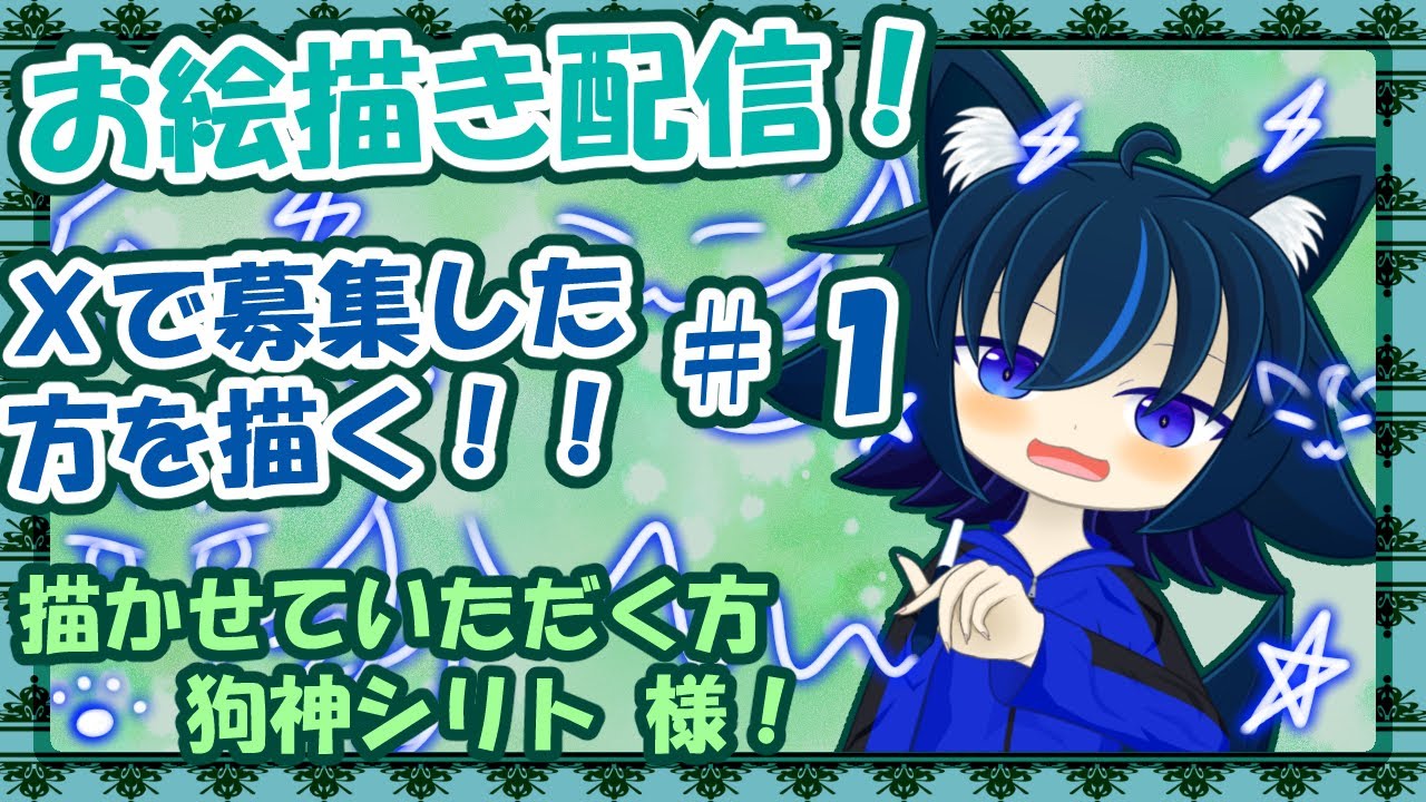 【お絵描き配信】色々な方を描いていくお絵描き配信！！＃1