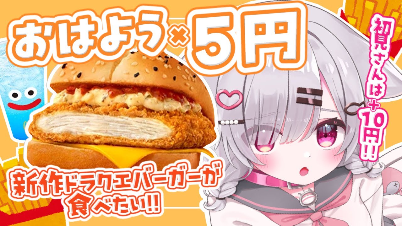 ʚ 朝活/雑談 ɞ 初見さんボーナスあり✨おはよう×５円でマック新作が食べたい🍔‼【御手洗こもる】