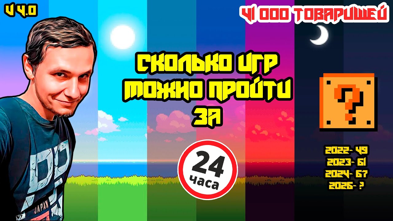 Сколько игр можно пройти за 24 часа? 41000 товарищей на канале!