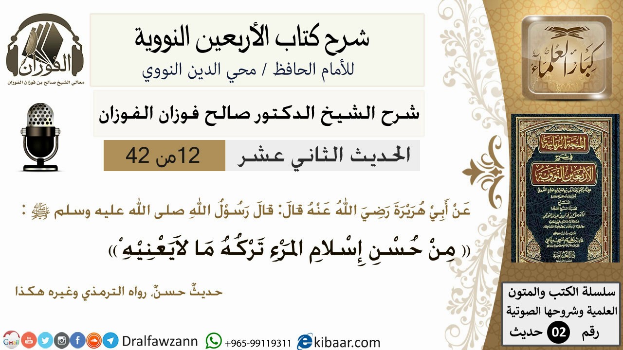 12من 42 الأربعين النووية/من حسن إسلام المرء تركه مالايعنيه/صالح الفوزان/كبار العلماء/حديث