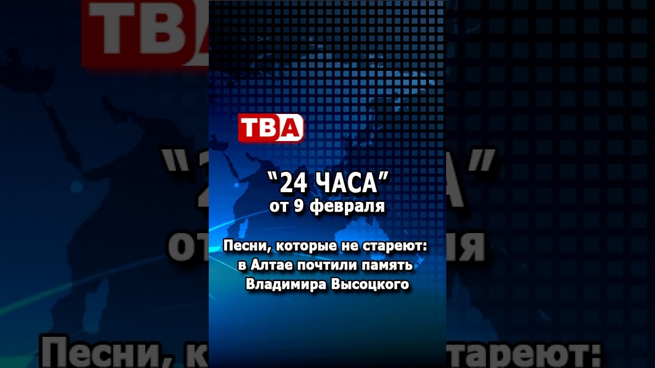 «24 часа» от 09.02.26_ Песни, которые не стареют: в Алтае почтили память Владимира Высоцкого.