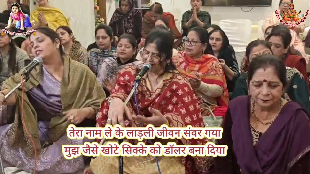 तेरा नाम ले के लाड़ली जीवन संवर गयामुझ जैसे खोटे सिक्के को डॉलर बना दिया#barsanabhajan 