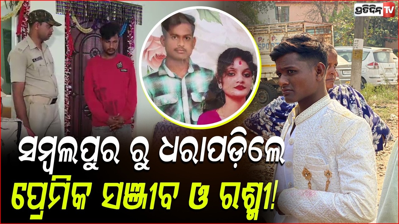 ପ୍ରେମିକ ସଞ୍ଜୀବ ସହିତ ସମ୍ବଲପୁର ରୁ ଉଦ୍ଧାର ହେଲେ ରଶ୍ମୀ ! newly wed rashmi rescue with love from sambalpur