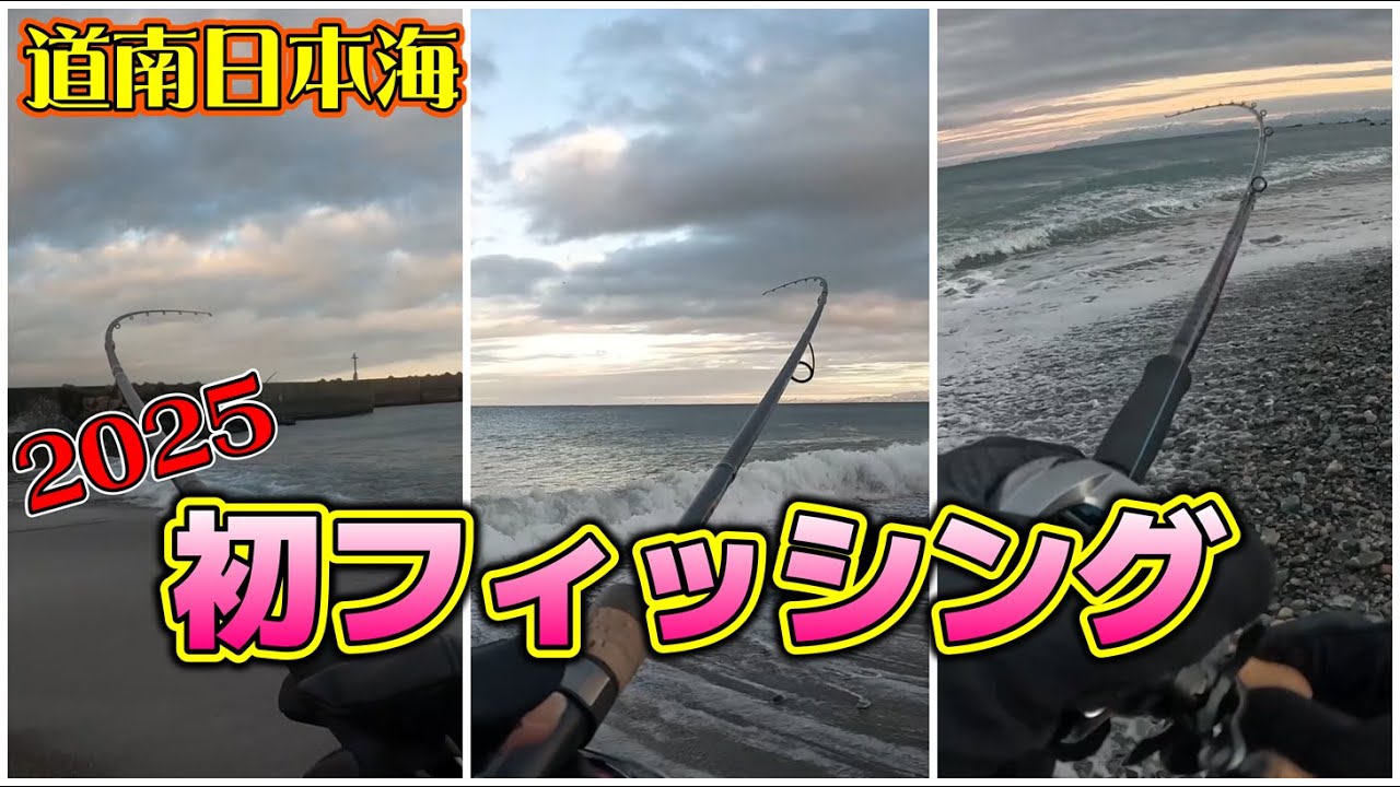 【北海道サーフ2025/サクラマス調査】道南日本海(上ノ国方面)：今年初フィッシング！