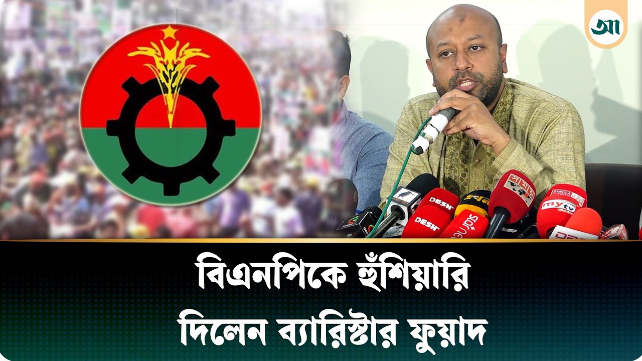 নেতা-কর্মীদের নিয়ন্ত্রণ করতে বিএনপির প্রতি ব্যারিস্টার ফুয়াদের আহ্বান | Barrister Fuad | BNP