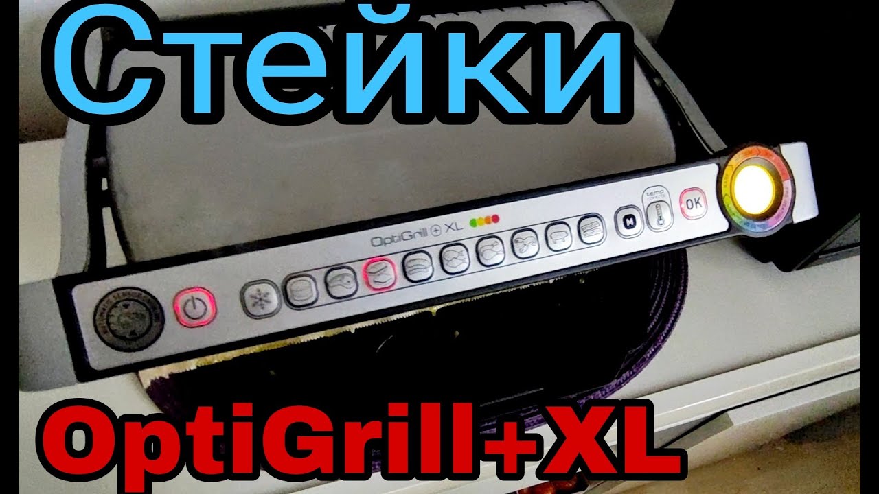 Жарим стейки на супер грильнице -OptiGrill+XL. Германия