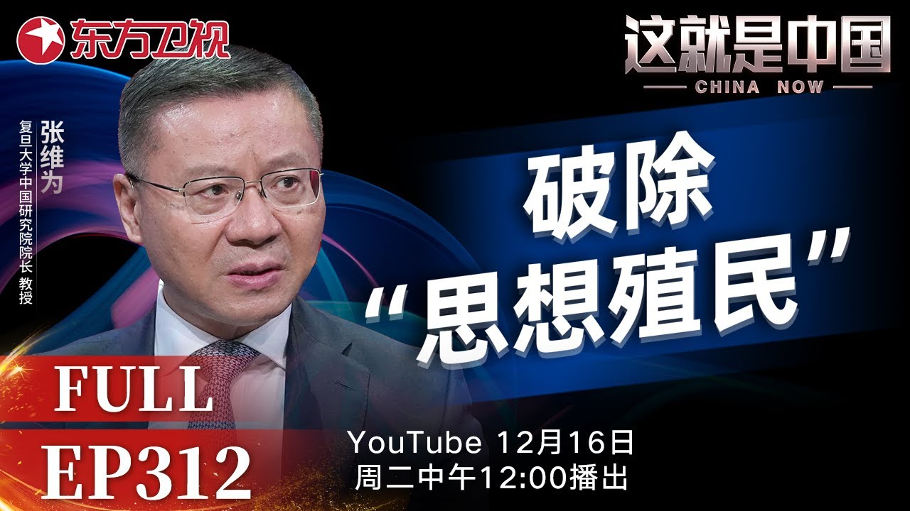 这就是中国 第312期：破除“思想殖民”｜#美国认知战｜#思想殖民｜#中国话语｜#中国式现代化｜#范勇鹏｜#张维为｜#这就是中国｜China Now｜FULL