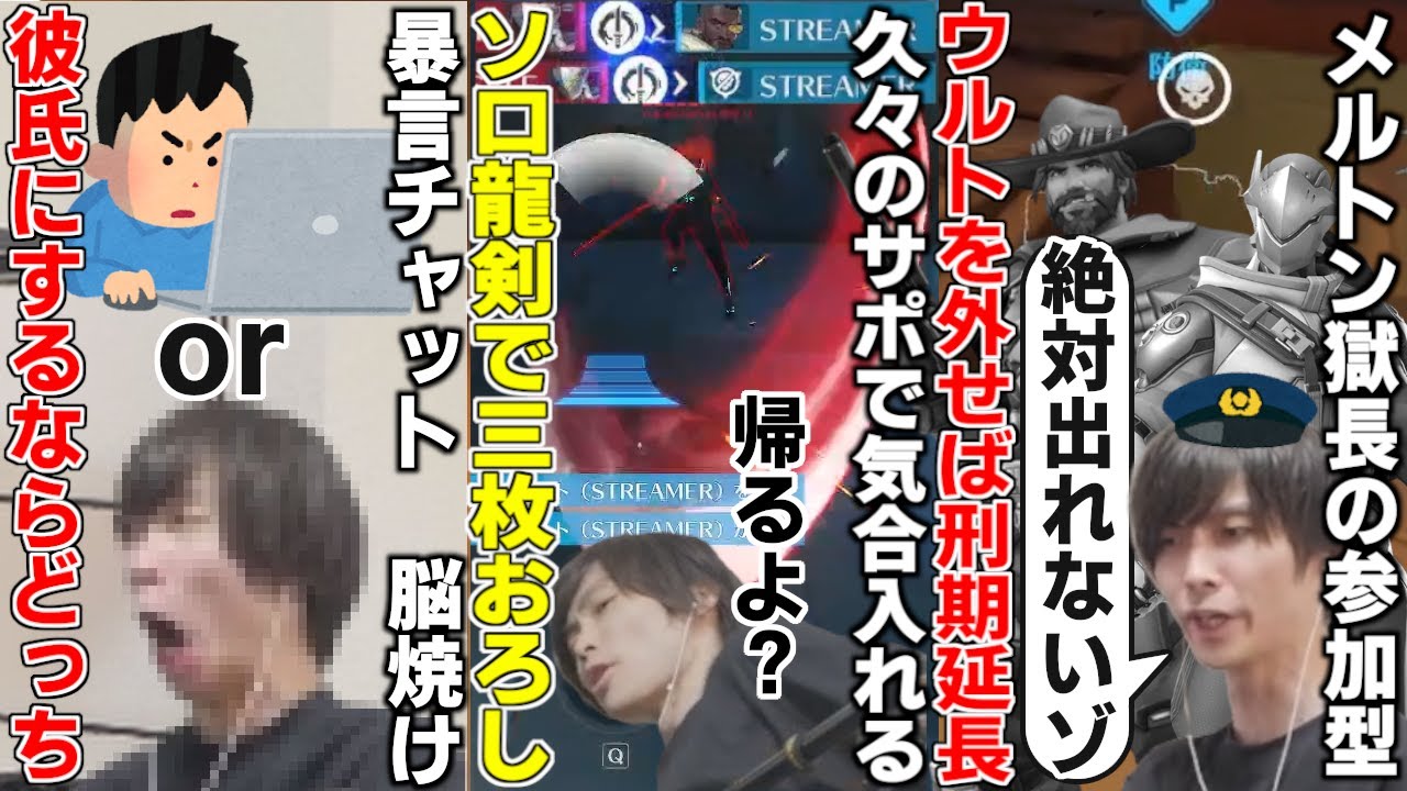 参加型ランクに囚人が混じっていたので獄長になるメルトン/絶対噴火しないサポでソロウルトの餌食に/脳焼け彼氏、気にし始めたらもう終わり【2025/7/27-29】【オーバーウォッチ2/OW2/切り抜き】