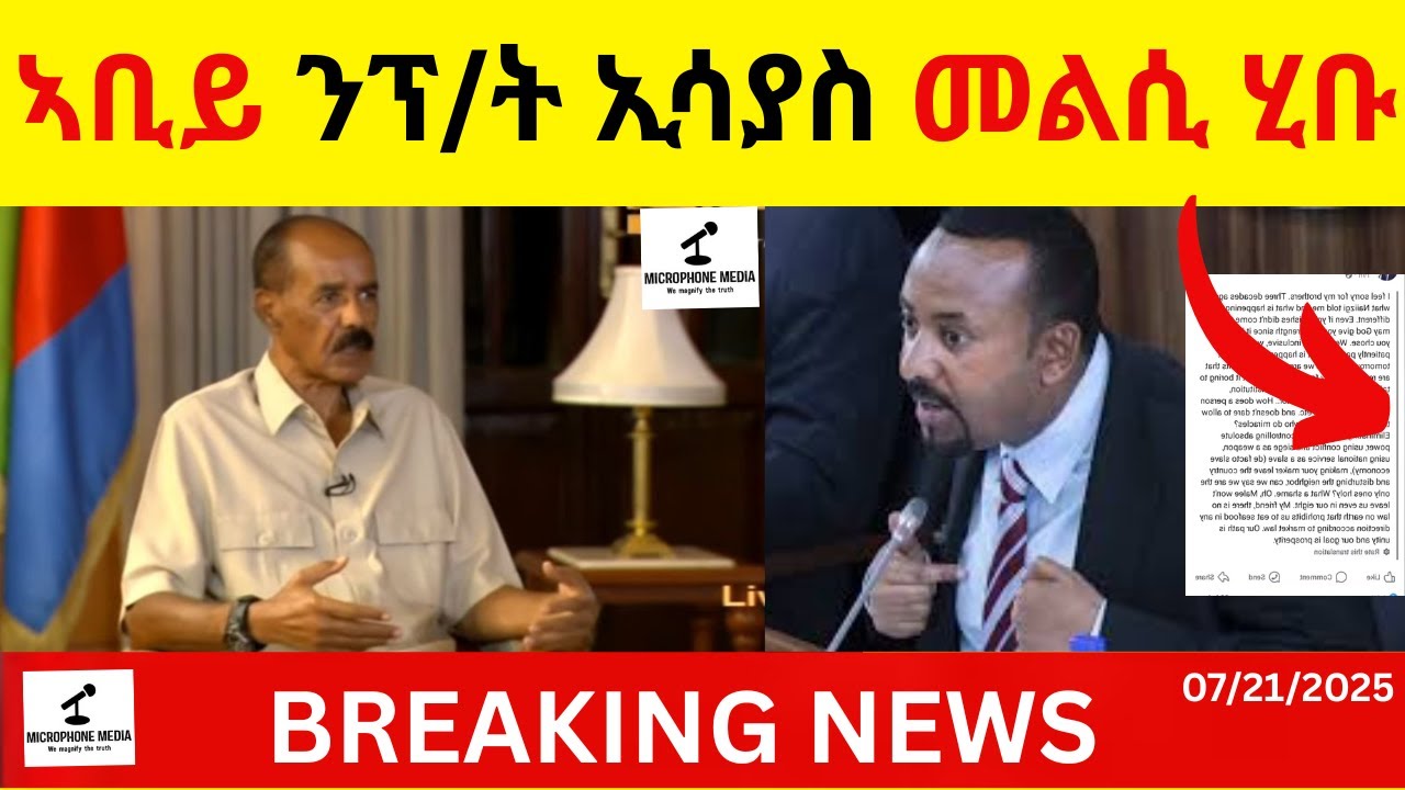BREAKING News  ኣቢይ ንፕ/ት ኢሳያስ መልሲ ሂቡ  II  ሙሉእ መልሲ ስምዑ  ከይሓልፈኩም