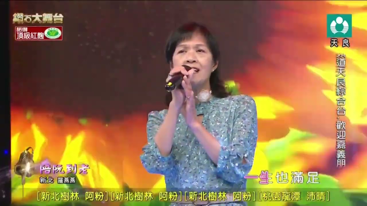 陪阮到老