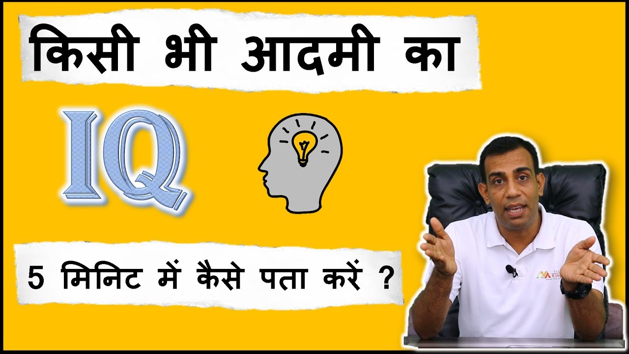How to calculate IQ of any person in 5 Min ? किसी भी आदमी का IQ 5 मिनट में कैसे पता करें ?