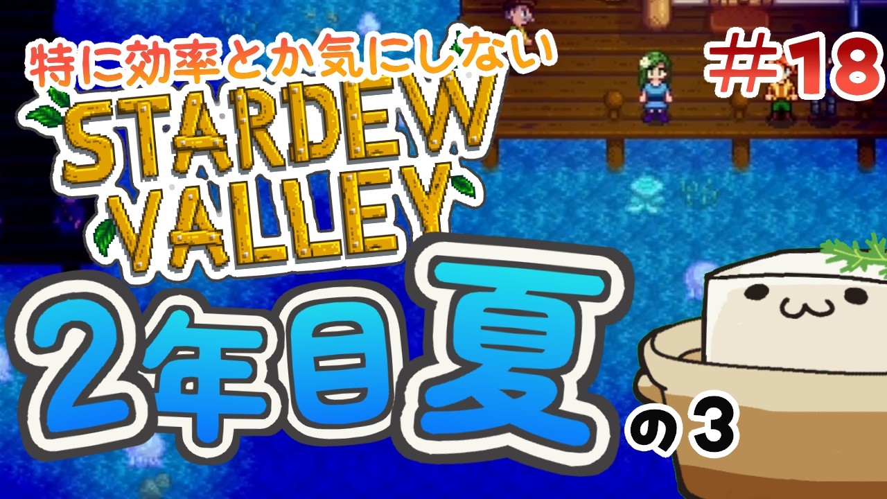 効率とか気にしない #18【Stardew Valley】