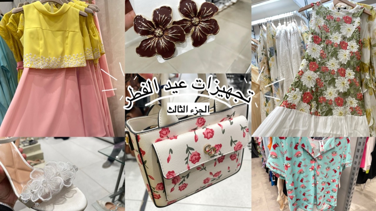 تجهيزات ملابس عيد الفطر السعيد 2026 🛍👗🎉 #vlog21