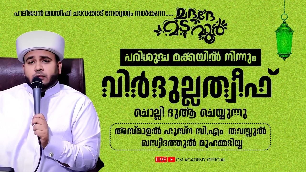 പരിശുദ്ധ മക്കയിൽ നിന്നും വിർദുല്ലത്വീഫ് ചൊല്ലി ദുആ ചെയ്യുന്നു