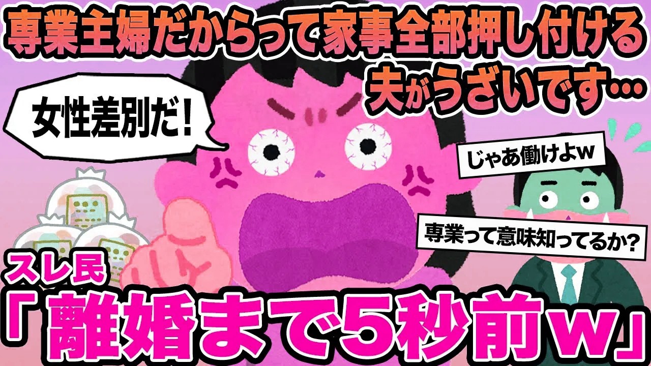 【報告者キチ】専業主婦だからって家事全部押し付ける夫がうざいです...→スレ民「離婚まで5秒前w」