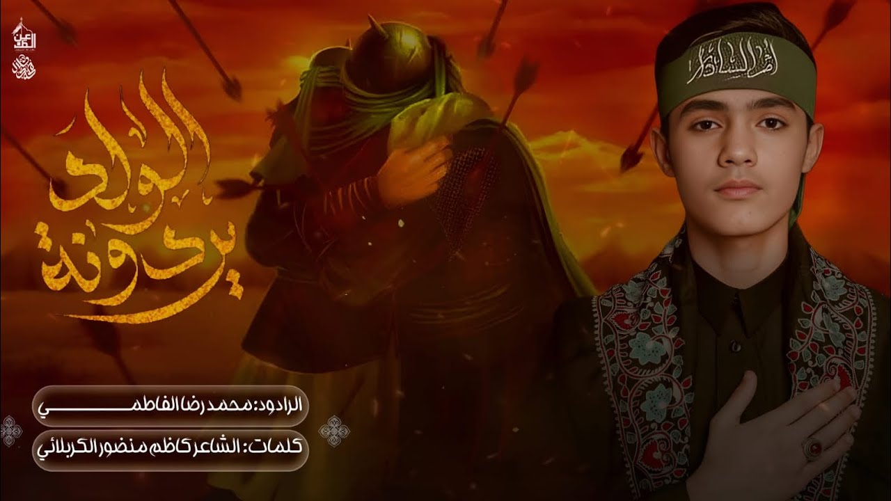 الولد يردونه 2025 | محمد رضا الفاطمي| للحرب والعازات وبضلام الشدات - جديد لطميات محرم الحرام ١٤٤٧ هـ