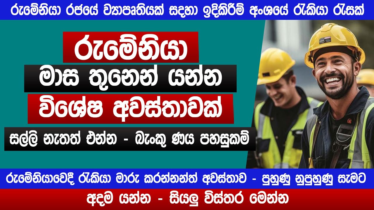 රුමේනියා මාස තුනෙන් යන්න විශේෂ අවස්තාවක් | පුහුණු - නුපුහුණු සැමට | Romania jobs | SLBFE | Sinhala