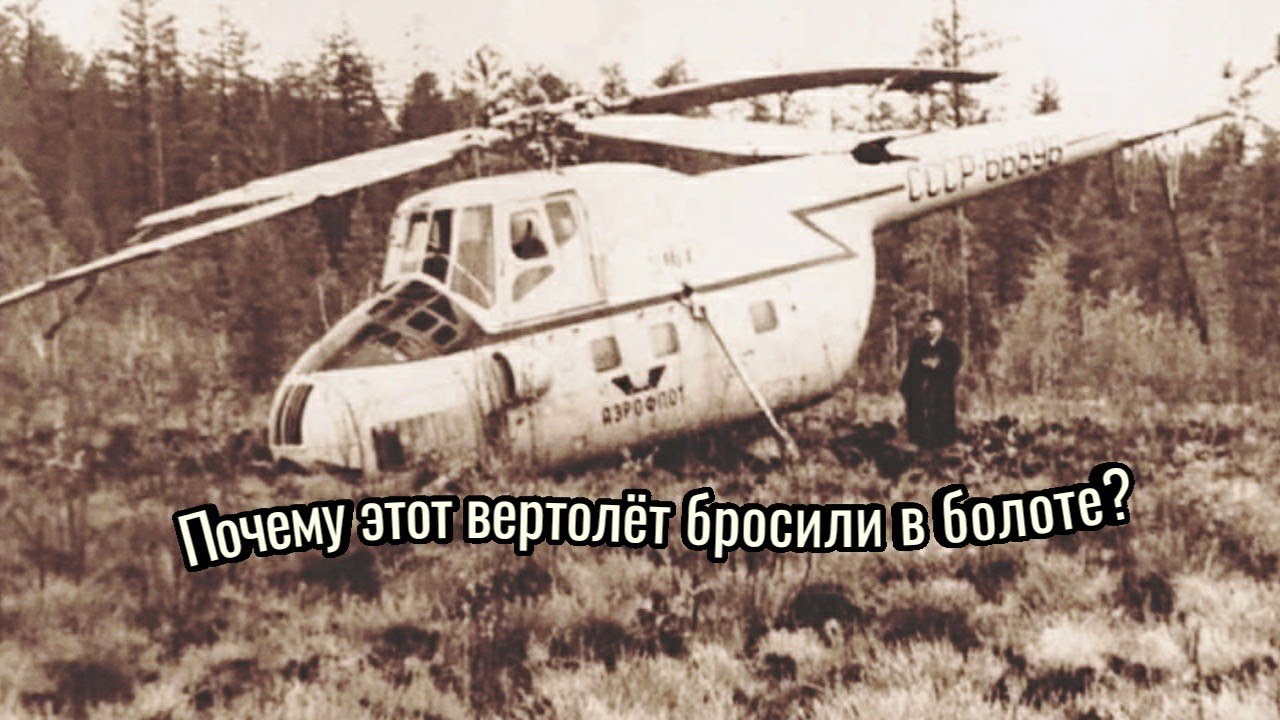 Этот вертолёт Ми-4 в 1960-м году пришлось оставить в болотистой местности. Что с ним там произошло?