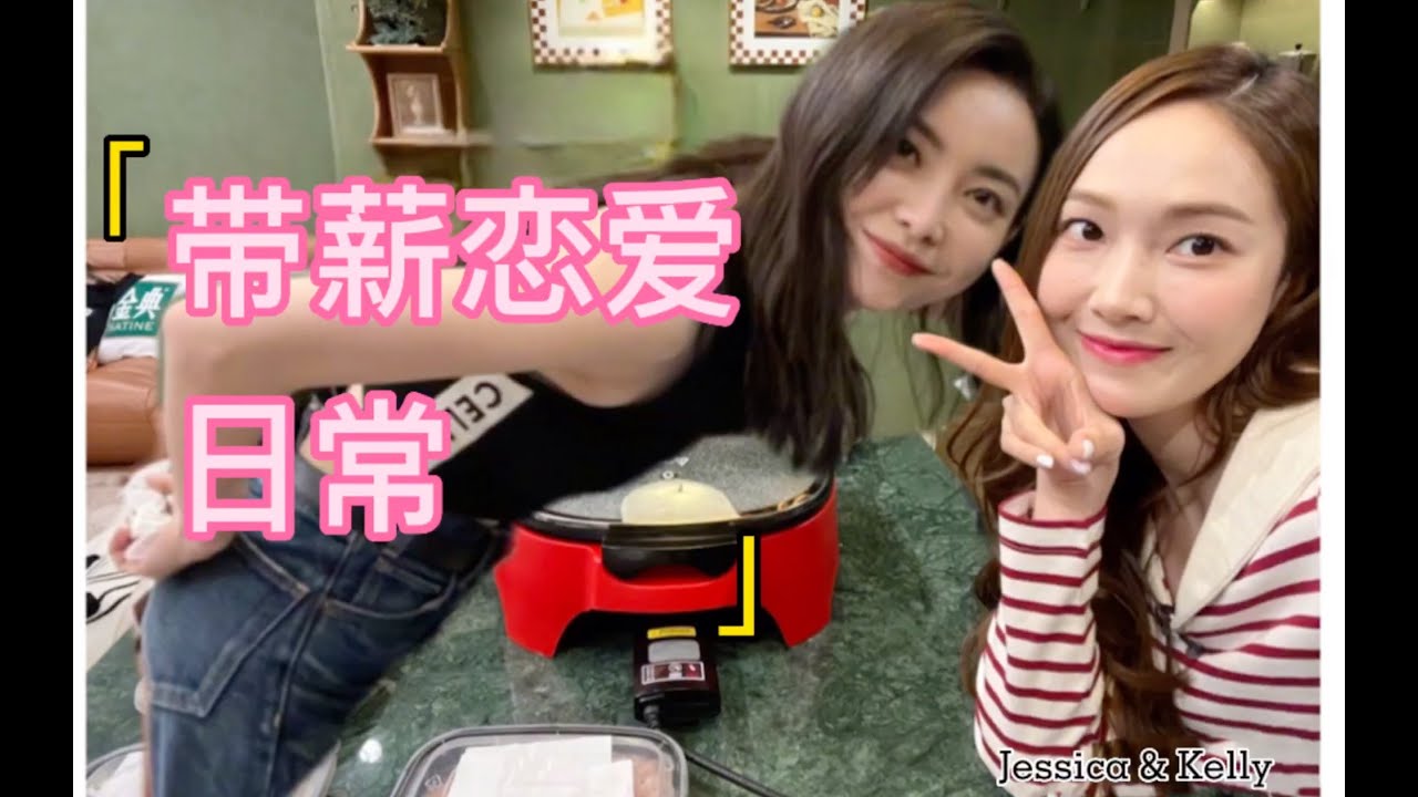 【于文文x郑秀妍Jessica】可恶！怎么会有人带薪恋爱？！