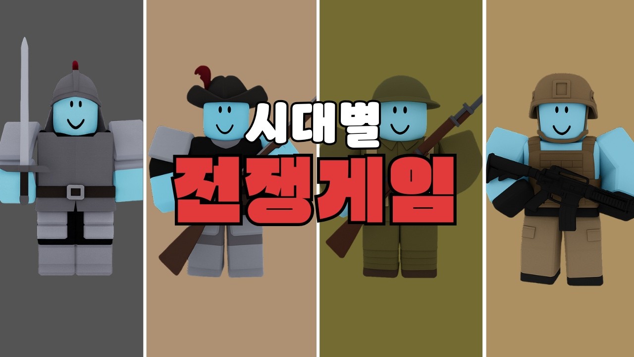 시대별 전쟁 게임 모음