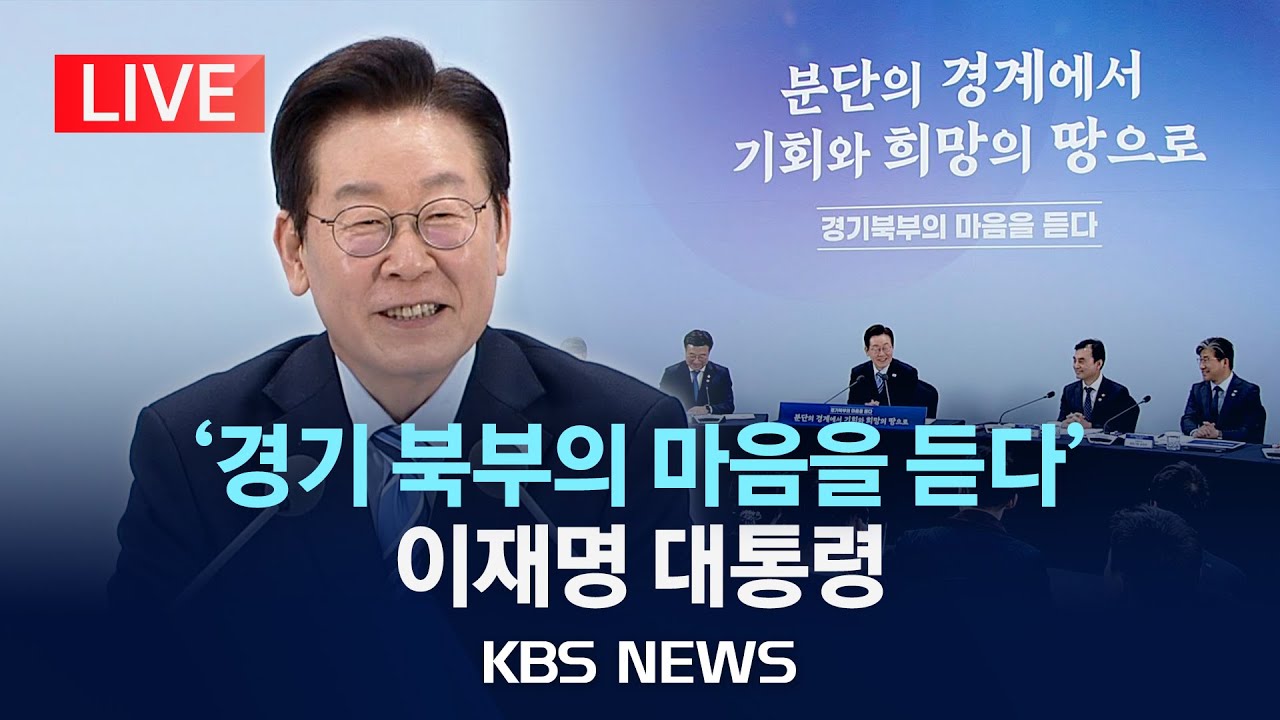 [LIVE] '경기 북부의 마음을 듣다' 이재명 대통령 참석 생중계/2025년 11월 14일(금)/KBS
