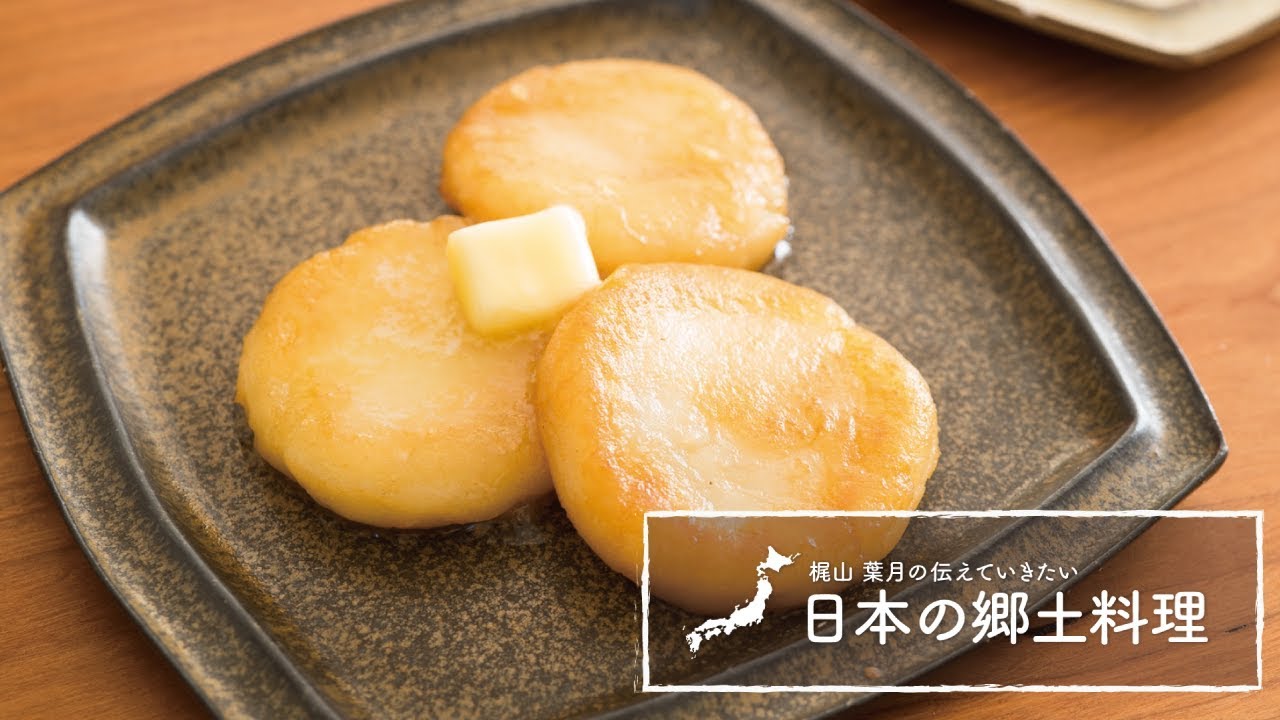 もちもちの「いももち」の作り方。北海道の郷土料理 | 梶山葉月の伝えていきたい日本の郷土料理
