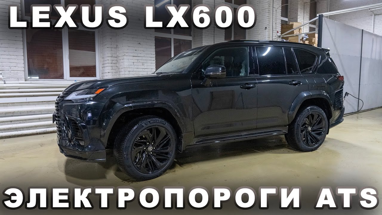 Lexus LX600 - Установка электропорогов ATS