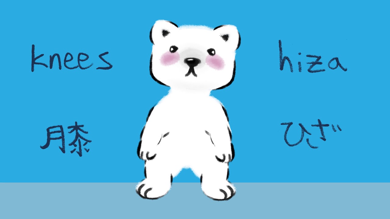 頭肩膝足(Head, Shoulders, Knees, and Toes - in Japanese)