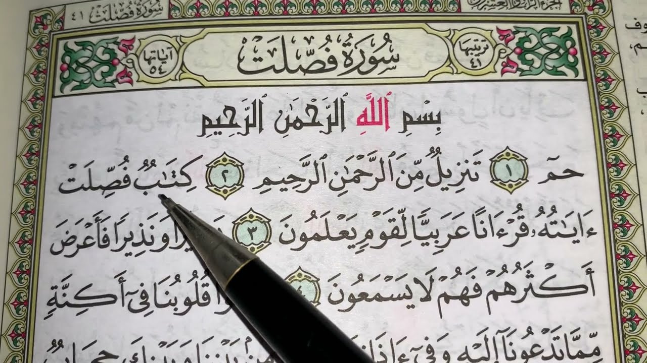 كيف نطبق قواعد التجويد عند قراءة سورة فصلت ج١