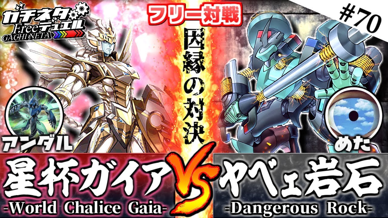 【#遊戯王】意地と信念のラストデュエル！『星杯ガイア』vs『ヤベェ岩石』フリー対戦【#ガチネタ】#70